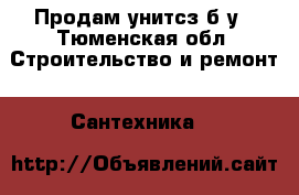 Продам унитсз б/у - Тюменская обл. Строительство и ремонт » Сантехника   